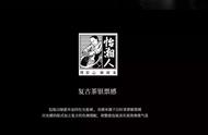 復(fù)古懷舊元素成為茶葉包裝的流行時尚，大幅提升茶葉銷量