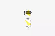 中國風LOGO設計就是潮流，也有著獨特的內涵