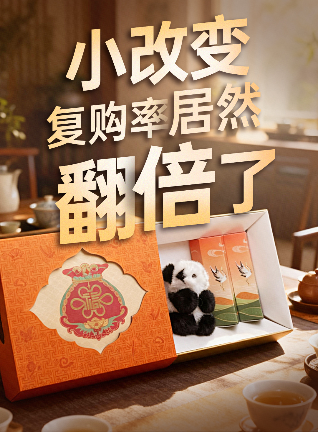 复购率提升，从给礼盒做点小改变开始